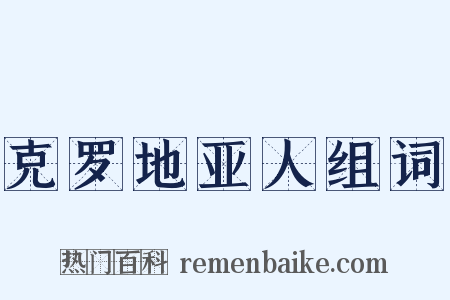 克罗地亚人组词是什么意思的图片